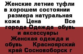 Женские летние туфли в хорошем состоянии 37 размера натуральная кожа › Цена ­ 2 500 - Все города Одежда, обувь и аксессуары » Женская одежда и обувь   . Красноярский край,Сосновоборск г.
